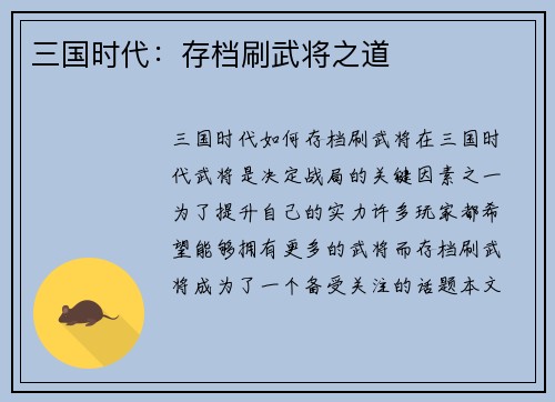 三国时代：存档刷武将之道
