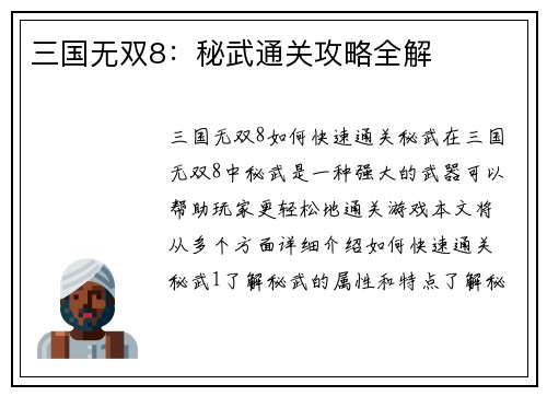三国无双8：秘武通关攻略全解