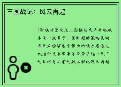 三国战记：风云再起