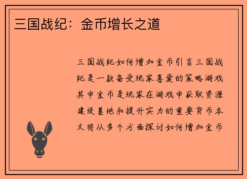 三国战纪：金币增长之道