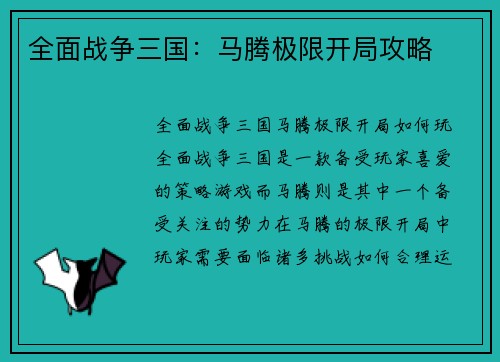 全面战争三国：马腾极限开局攻略