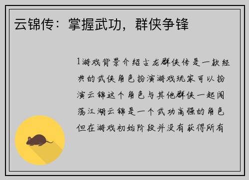 云锦传：掌握武功，群侠争锋