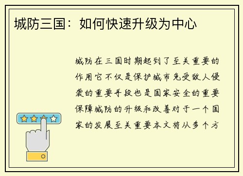 城防三国：如何快速升级为中心