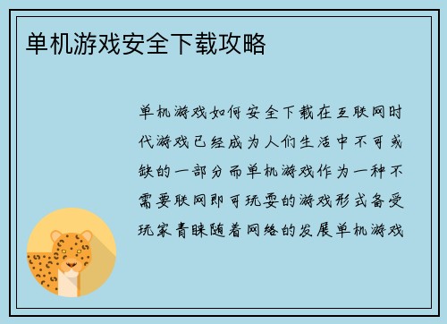 单机游戏安全下载攻略