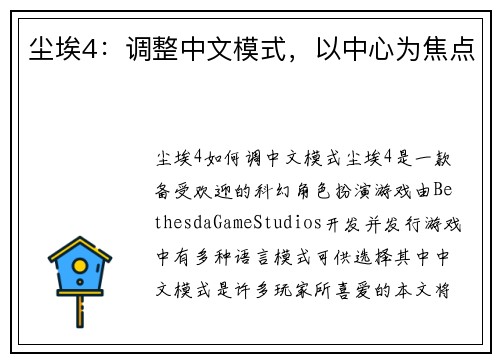 尘埃4：调整中文模式，以中心为焦点