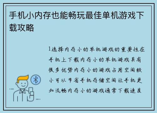 手机小内存也能畅玩最佳单机游戏下载攻略