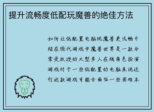 提升流畅度低配玩魔兽的绝佳方法