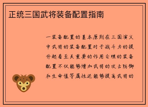 正统三国武将装备配置指南