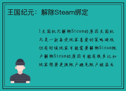 王国纪元：解除Steam绑定