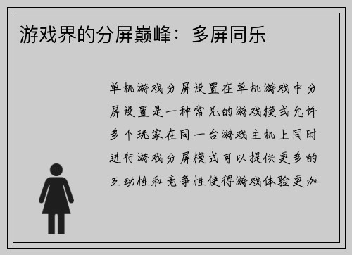 游戏界的分屏巅峰：多屏同乐