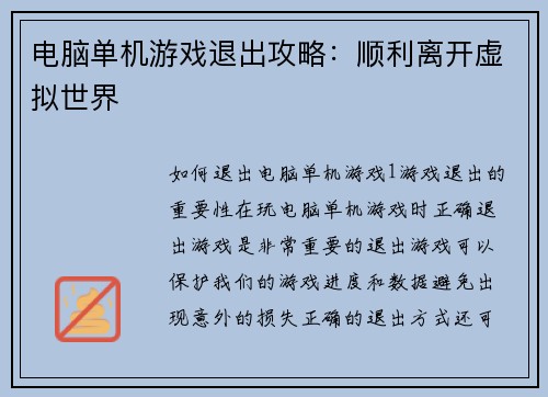 电脑单机游戏退出攻略：顺利离开虚拟世界