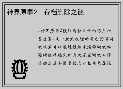 神界原罪2：存档删除之谜