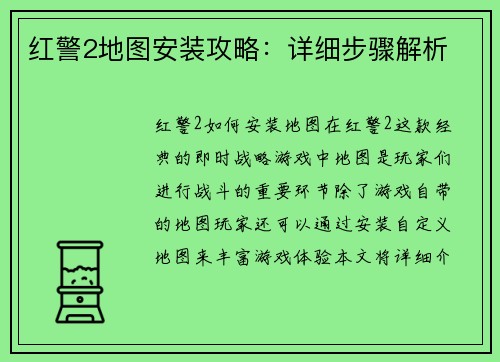 红警2地图安装攻略：详细步骤解析