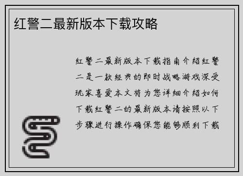 红警二最新版本下载攻略