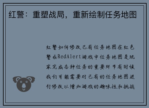 红警：重塑战局，重新绘制任务地图