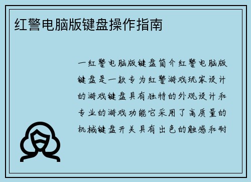 红警电脑版键盘操作指南