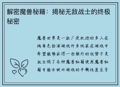 解密魔兽秘籍：揭秘无敌战士的终极秘密