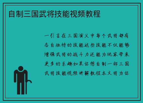 自制三国武将技能视频教程