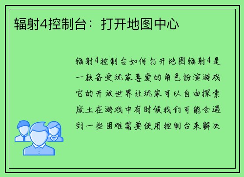 辐射4控制台：打开地图中心