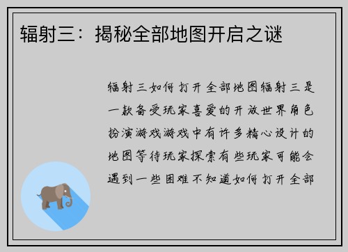 辐射三：揭秘全部地图开启之谜