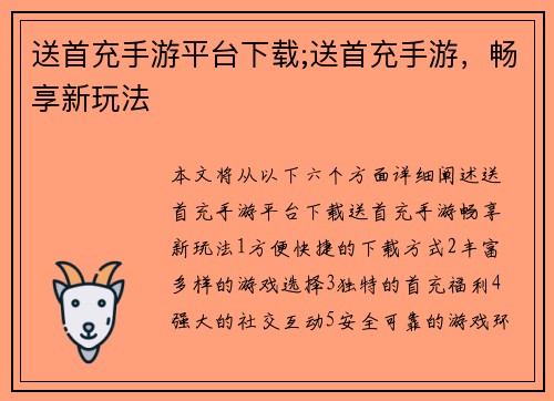 送首充手游平台下载;送首充手游，畅享新玩法