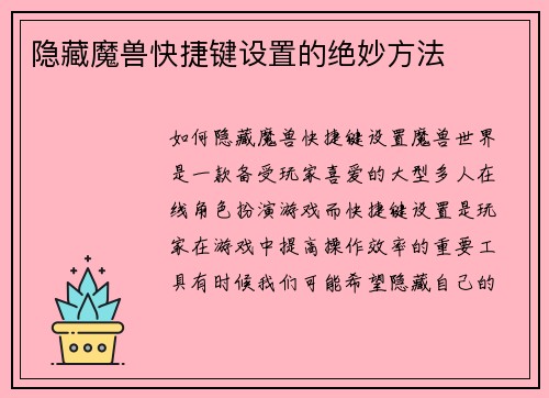 隐藏魔兽快捷键设置的绝妙方法