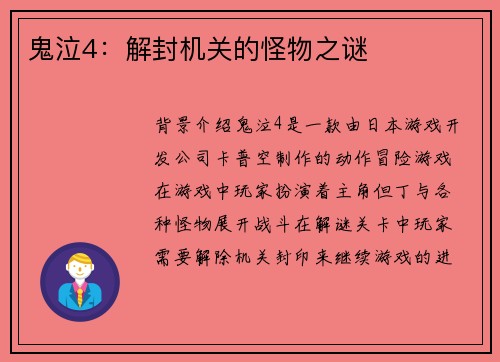 鬼泣4：解封机关的怪物之谜