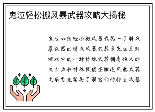 鬼泣轻松搬风暴武器攻略大揭秘