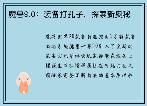 魔兽9.0：装备打孔子，探索新奥秘