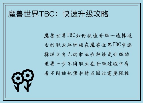 魔兽世界TBC：快速升级攻略