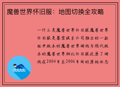 魔兽世界怀旧服：地图切换全攻略