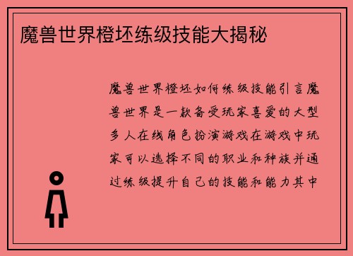 魔兽世界橙坯练级技能大揭秘