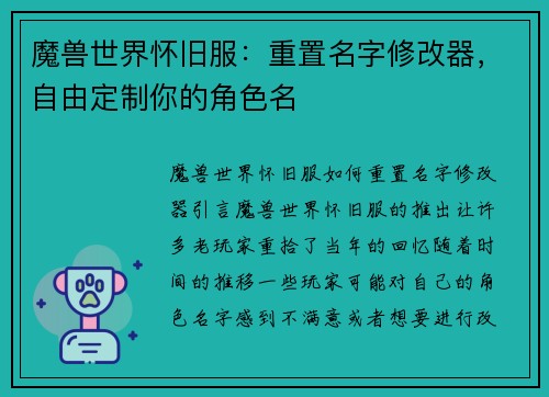 魔兽世界怀旧服：重置名字修改器，自由定制你的角色名