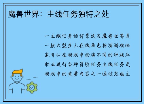 魔兽世界：主线任务独特之处