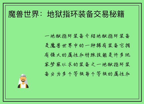魔兽世界：地狱指环装备交易秘籍