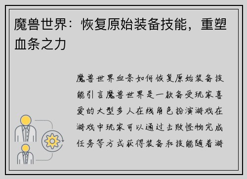 魔兽世界：恢复原始装备技能，重塑血条之力