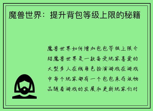 魔兽世界：提升背包等级上限的秘籍