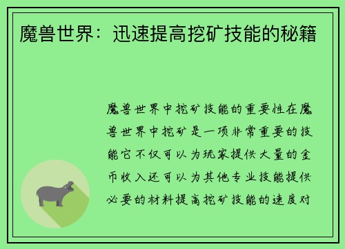 魔兽世界：迅速提高挖矿技能的秘籍
