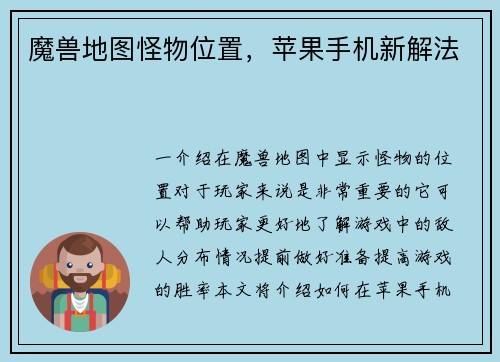 魔兽地图怪物位置，苹果手机新解法
