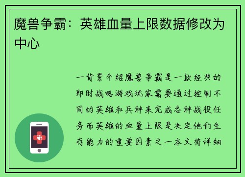 魔兽争霸：英雄血量上限数据修改为中心
