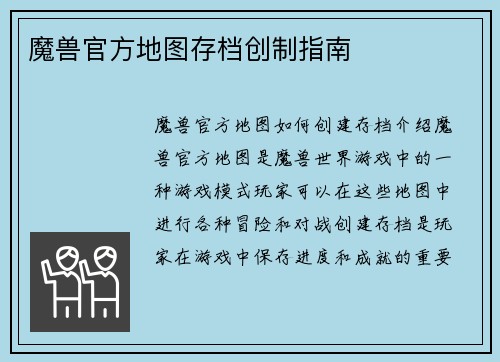魔兽官方地图存档创制指南