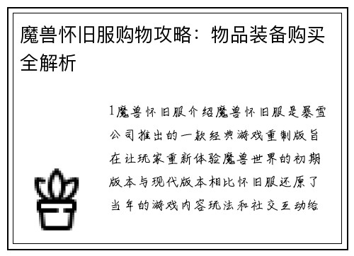 魔兽怀旧服购物攻略：物品装备购买全解析
