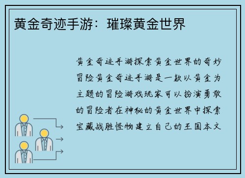 黄金奇迹手游：璀璨黄金世界