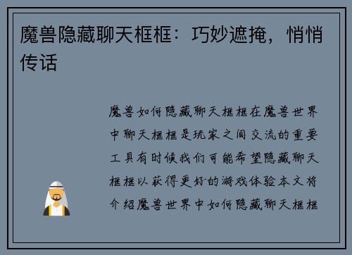 魔兽隐藏聊天框框：巧妙遮掩，悄悄传话