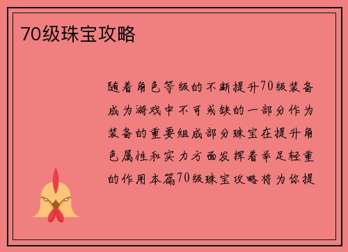70级珠宝攻略