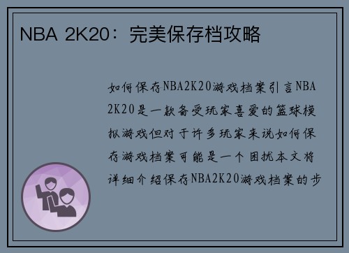 NBA 2K20：完美保存档攻略