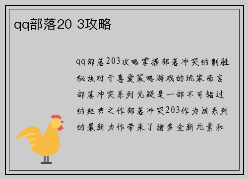 qq部落20 3攻略