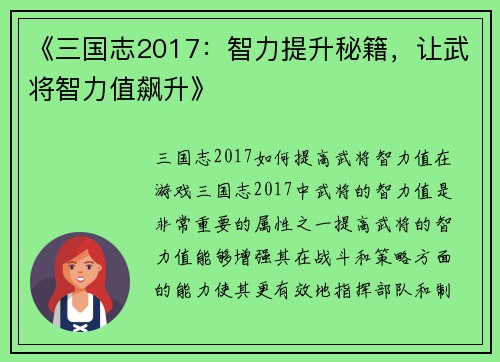 《三国志2017：智力提升秘籍，让武将智力值飙升》