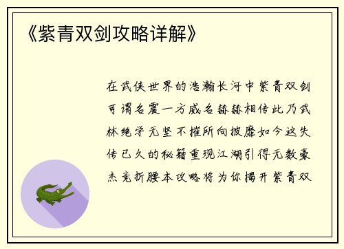 《紫青双剑攻略详解》