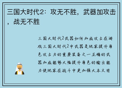 三国大时代2：攻无不胜，武器加攻击，战无不胜
